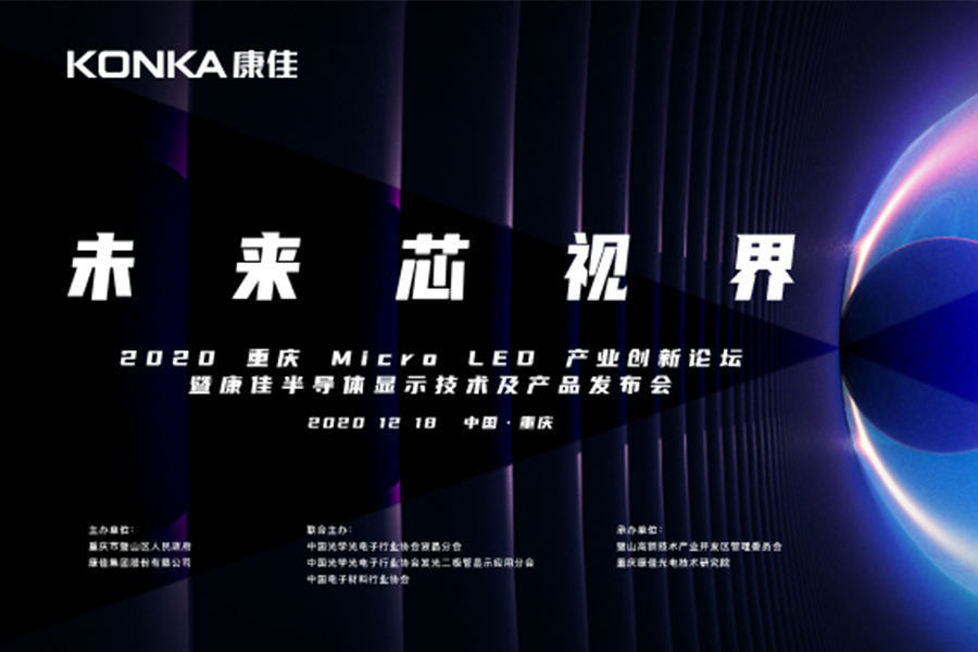 聚焦产业发展，亚盈2020重庆Micro LED产业创新论坛开启“未来芯视界”